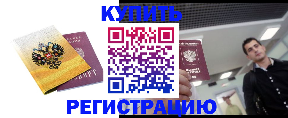 временная регистрация купить в Камешково